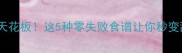 奶油美食天花板这5种零失败食谱让你秒变甜品达人