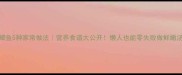 红鲫鱼5种家常做法营养食谱大公开懒人也能零失败做鲜嫩汤品