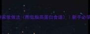 青椒鸡胸肉10种家常做法附低脂高蛋白食谱新手必学的营养快手菜