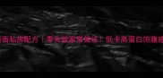 青菜热汤面私房配方零失败家常做法低卡高蛋白饱腹感爆棚