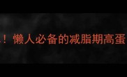 最新健康零食榜单懒人必备的减脂期高蛋白低卡零食TOP20