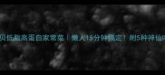 鲜扇贝低脂高蛋白家常菜懒人15分钟搞定附5种神仙吃法