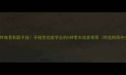 小干鱼这样做香到舔手指手残党也能学会的5种零失败家常菜附选购保存全攻略