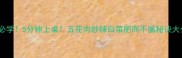 懒人必学5分钟上桌五花肉炒辣白菜肥而不腻秘诀大公开