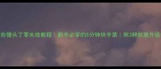 家常炒馒头丁零失败教程新手必学的5分钟快手菜附3种创意升级做法