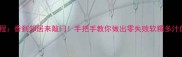 葫芦馅秘方教程香到邻居来敲门手把手教你做出零失败软糯多汁的葫芦馅做法