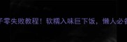 家庭版冻肘子零失败教程软糯入味巨下饭懒人必备的年货秘方