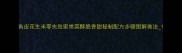 鱼皮花生米零失败家常菜酥脆香甜秘制配方步骤图解做法1