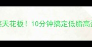 蛏子家常菜天花板10分钟搞定低脂高蛋白快手菜
