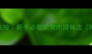 肉排酱香浓郁零失败新手必看家常肉排做法附5大关键技巧