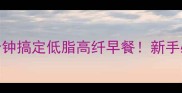 胡萝卜芹菜炒饭3分钟搞定低脂高纤早餐新手必学的快手菜教程