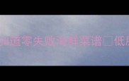 川菜海鲜家常做法新手必学的8道零失败海鲜菜谱低脂高蛋白厨房小白也能秒变大厨