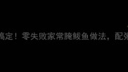 新手必学5分钟搞定零失败家常腌鲅鱼做法配粥下饭绝绝子