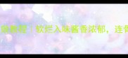 家常酱鸡腿零失败教程软烂入味酱香浓郁连骨头都吸饱汤汁