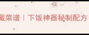 爆款鸭肉炒青椒零失败私藏菜谱下饭神器秘制配方厨房小白也能秒变大厨