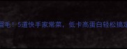 韭菜这样做鲜掉眉毛5道快手家常菜低卡高蛋白轻松搞定附详细步骤