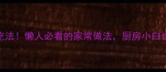 鸭肉5种神仙吃法懒人必看的家常做法厨房小白也能秒变大厨