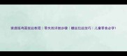 家庭版鸡蛋拔丝教程零失败详细步骤糖丝拉丝技巧儿童零食必学