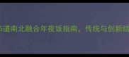 夜饭创意菜谱15道南北融合年夜饭指南传统与创新结合的家宴必备
