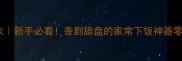 辣子炒肉末新手必看香到舔盘的家常下饭神器零失败教程