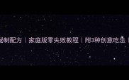 外酥里嫩脆皮炸鸡秘制配方家庭版零失败教程附3种创意吃法附赠解腻饮品配方