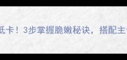 木耳炒山药这样做香软又低卡3步掌握脆嫩秘诀搭配主食更营养附健康食谱