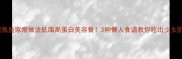 魔鬼鱼家常做法低脂高蛋白美容餐3种懒人食谱教你吃出少女肌
