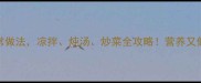 5种石花菜的家常做法凉拌炖汤炒菜全攻略营养又低卡的家常菜谱