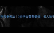 零失败家常拌海参做法3步学会营养翻倍老人孩子都爱吃