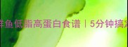 嫩豆腐煮鲜鱼低脂高蛋白食谱5分钟搞定营养晚餐