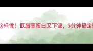 肉沫蒸豆腐这样做低脂高蛋白又下饭5分钟搞定家常快手菜
