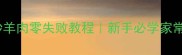 香辣小炒羊肉零失败教程新手必学家常菜秘方