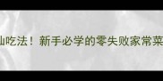 洋瓜尖3种神仙吃法新手必学的零失败家常菜附保存技巧