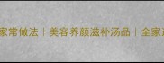 花胶炖瘦肉的家常做法美容养颜滋补汤品全家适用营养搭配