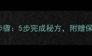 家庭自制腌辣白菜详细步骤5步完成秘方附赠保存技巧与常见问题解答