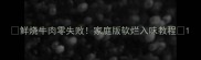 鲜烧牛肉零失败家庭版软烂入味教程