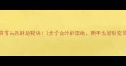 干炸秋葵零失败酥脆秘诀3步学会外酥里嫩新手也能秒变美食博主