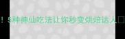 蛋挞液剩余利用5种神仙吃法让你秒变烘焙达人附详细教程