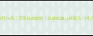 零失败教程水果千层蛋糕家庭版低糖低油口感爆浆附详细配方技巧