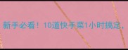 零失败家常菜谱大全新手必看10道快手菜1小时搞定厨房小白也能变大神