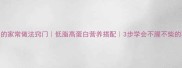 炒海参的家常做法窍门低脂高蛋白营养搭配3步学会不腥不柴的秘诀