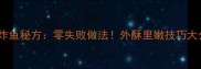 家庭炸鱼秘方零失败做法外酥里嫩技巧大公开