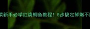 零失败家常菜新手必学红烧鲫鱼教程5步搞定鲜嫩不腥的硬菜