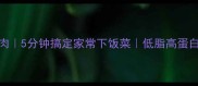 油菜土豆炖肉5分钟搞定家常下饭菜低脂高蛋白懒人必学
