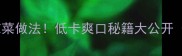 必吃10款创意凉菜做法低卡爽口秘籍大公开附详细步骤