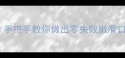 黄豆腐的家常做法TOP5手把手教你做出零失败嫩滑口感懒人必看详细教程