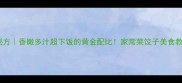 牛肉饺子馅零失败秘方香嫩多汁超下饭的黄金配比家常菜饺子美食教程下饭菜零失败食谱