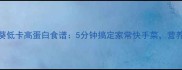 蒜蓉秋葵低卡高蛋白食谱5分钟搞定家常快手菜营养又解馋