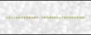 全国10大鱿鱼美食聚集地推荐从青岛烧烤到舟山干鱿的极致体验指南