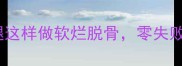 香到舔手指鸭腿这样做软烂脱骨零失败的家常菜教程